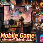 เกมออนไลน์ได้เงินจริง สมัครเล่นฟรี